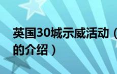英国30城示威活动（关于英国30城示威活动的介绍）