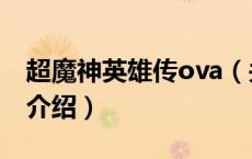 超魔神英雄传ova（关于超魔神英雄传ova的介绍）