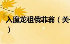 入魔龙祖俄菲翁（关于入魔龙祖俄菲翁的介绍）