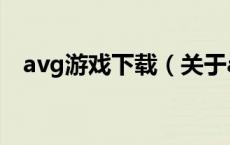 avg游戏下载（关于avg游戏下载的介绍）