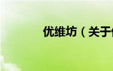 优维坊（关于优维坊的介绍）