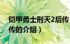 铠甲勇士刑天2后传（关于铠甲勇士刑天2后传的介绍）