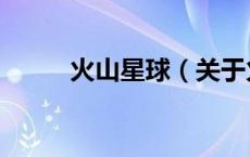 火山星球（关于火山星球的介绍）