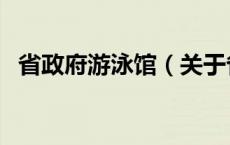 省政府游泳馆（关于省政府游泳馆的介绍）