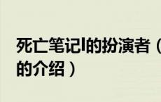 死亡笔记l的扮演者（关于死亡笔记l的扮演者的介绍）