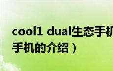 cool1 dual生态手机（关于cool1 dual生态手机的介绍）