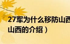 27军为什么移防山西（关于27军为什么移防山西的介绍）