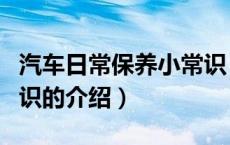 汽车日常保养小常识（关于汽车日常保养小常识的介绍）