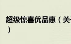 超级惊喜优品惠（关于超级惊喜优品惠的介绍）