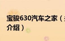 宝骏630汽车之家（关于宝骏630汽车之家的介绍）