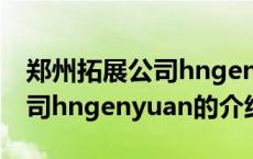 郑州拓展公司hngenyuan（关于郑州拓展公司hngenyuan的介绍）