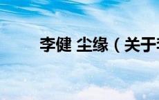 李健 尘缘（关于李健 尘缘的介绍）