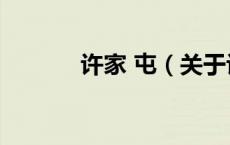 许家 屯（关于许家 屯的介绍）
