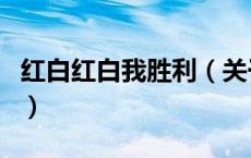 红白红白我胜利（关于红白红白我胜利的介绍）