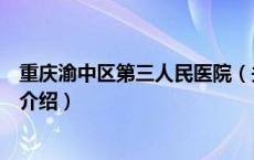 重庆渝中区第三人民医院（关于重庆渝中区第三人民医院的介绍）