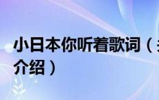 小日本你听着歌词（关于小日本你听着歌词的介绍）