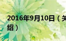 2016年9月10日（关于2016年9月10日的介绍）