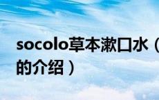 socolo草本漱口水（关于socolo草本漱口水的介绍）