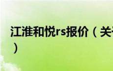 江淮和悦rs报价（关于江淮和悦rs报价的介绍）