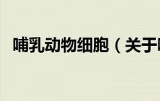 哺乳动物细胞（关于哺乳动物细胞的介绍）