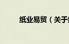 纸业易贸（关于纸业易贸的介绍）