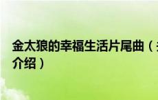 金太狼的幸福生活片尾曲（关于金太狼的幸福生活片尾曲的介绍）