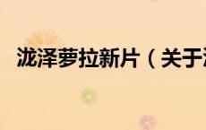 泷泽萝拉新片（关于泷泽萝拉新片的介绍）