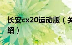 长安cx20运动版（关于长安cx20运动版的介绍）