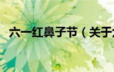 六一红鼻子节（关于六一红鼻子节的介绍）