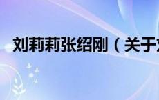 刘莉莉张绍刚（关于刘莉莉张绍刚的介绍）
