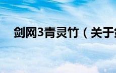 剑网3青灵竹（关于剑网3青灵竹的介绍）