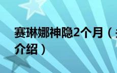 赛琳娜神隐2个月（关于赛琳娜神隐2个月的介绍）