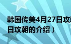 韩国传美4月27日攻朝（关于韩国传美4月27日攻朝的介绍）