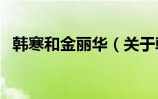 韩寒和金丽华（关于韩寒和金丽华的介绍）
