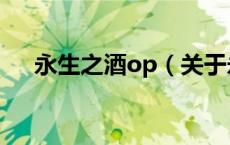 永生之酒op（关于永生之酒op的介绍）