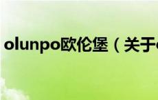 olunpo欧伦堡（关于olunpo欧伦堡的介绍）