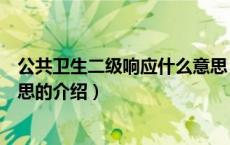 公共卫生二级响应什么意思（关于公共卫生二级响应什么意思的介绍）