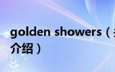 golden showers（关于golden showers的介绍）