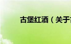 古堡红酒（关于古堡红酒的介绍）
