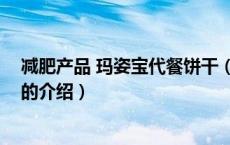 减肥产品 玛姿宝代餐饼干（关于减肥产品 玛姿宝代餐饼干的介绍）