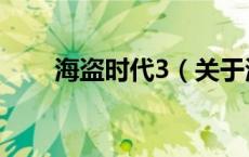 海盗时代3（关于海盗时代3的介绍）