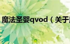 魔法圣婴qvod（关于魔法圣婴qvod的介绍）