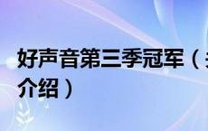 好声音第三季冠军（关于好声音第三季冠军的介绍）