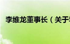 李维龙董事长（关于李维龙董事长的介绍）