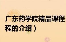 广东药学院精品课程（关于广东药学院精品课程的介绍）
