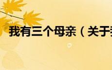 我有三个母亲（关于我有三个母亲的介绍）
