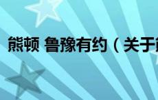 熊顿 鲁豫有约（关于熊顿 鲁豫有约的介绍）