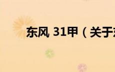 东风 31甲（关于东风 31甲的介绍）