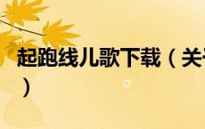 起跑线儿歌下载（关于起跑线儿歌下载的介绍）