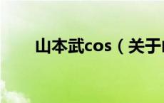 山本武cos（关于山本武cos的介绍）